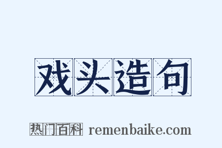 戏头造句是什么意思的图片